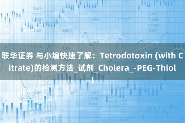 联华证券 与小编快速了解：Tetrodotoxin (with Citrate)的检测方法_试剂_Cholera_-PEG-Thiol